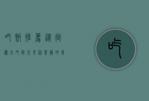 吃饭推荐，从街边小吃到米其林餐厅的美食指南