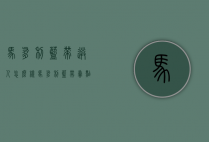 马爹利蓝带送人怎么样（马爹利蓝带卖点）