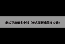 老式花床值多少钱（老式花板床值多少钱）