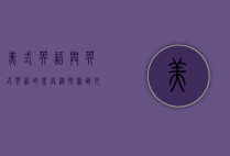 美式英语与英式英语的差异，从拼写到文化的全面解析