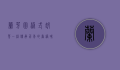 兰芳园港式奶茶，一杯传承百年的香港味道