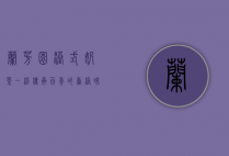 兰芳园港式奶茶，一杯传承百年的香港味道