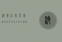 济宁江南春宾馆，传统与现代交融的优雅之所