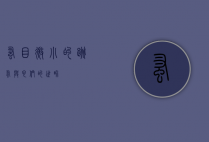 蚤目，微小的跳蚤与它们的世界