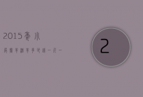 2015年小尾寒羊活羊多少钱一斤（一只成年小尾寒羊多少钱一斤）