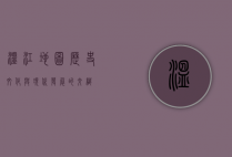 温江地图，历史、文化与现代发展的交织