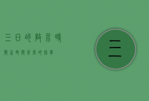 三日的启示，时间、生命与成长的哲学