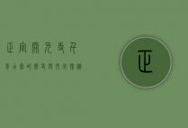 正定开元寺，千年古刹的历史与文化探秘