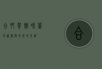 合肥餐馆，味蕾的盛宴与文化的交融
