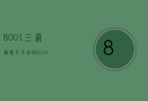 8001三冠捆货多少钱（8001ok冠号一捆价格）