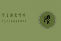 硕士图书情报要考哪些科目（图书情报专硕考公属于什么科目）