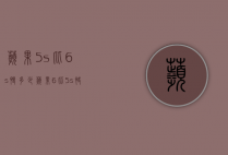 苹果5s比6s慢多少（苹果6比5s快多少）