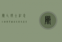 阵亡将士纪念日，缅怀英雄，铭记历史，展望和平