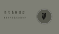 北京寿桃，传统美食中的长寿象征与文化传承
