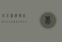 北京寿桃，传统美食中的长寿象征与文化传承