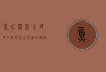 鱼缸清洗全攻略，如何保持水族箱的清澈与健康