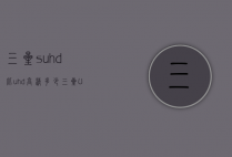 三星suhd比uhd高清多少（三星UHD）