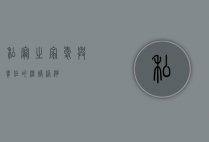 私宠之家，爱与责任的温暖港湾