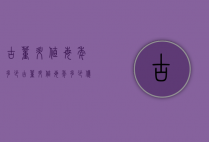 古董升值每年多少（古董升值每年多少亿）