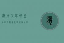 应用化学哪些大学好（应用化学哪个大学最好）