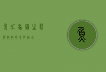 鱼缸马桶，生态与科技的奇妙融合