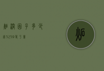 炻溶因子多少钱（5+25+9等于几）