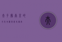 夫子庙，南京的文化地标与历史传承
