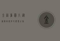 金丝雀图片,从艺术到科学的视觉之旅