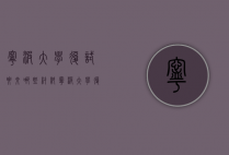 宁波大学复试要交哪些材料（宁波大学复试要求）