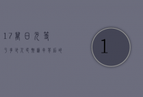 17万日元等于多少人民币？汇率背后的经济与生活