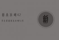 剑南佳酿42度怎么样（剑南佳酿52度）