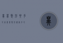 鼻翼整形要多少钱（鼻翼整形价格多少）