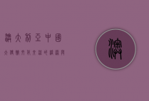 澳大利亚中国大使馆，文化交流的桥梁与外交合作的纽带