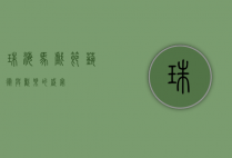 珠海马戏节，艺术与欢乐的盛宴