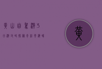 黄山自驾游3日游攻略，探秘奇松云海，畅享自然之美