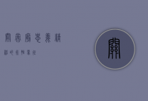 关帝庙，忠义精神的永恒象征