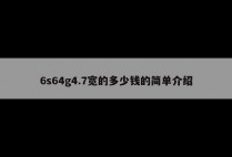 6s64g4.7宽的多少钱的简单介绍