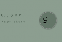 95公分是多少厘米（95公分等于多少米）