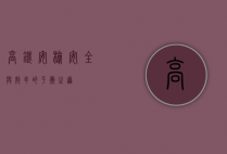 高铁安检，安全与效率的平衡之道