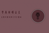 云南曲靖，山水之间的历史与人文交响曲