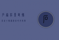 石家庄景区排名前十，探索河北的文化与自然之美