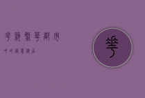 花筑，繁华都市中的诗意栖居