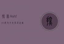 探索Ashford，历史、文化与现代魅力的交汇之地