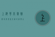 上海华亭宾馆，历史与现代交融的经典之作