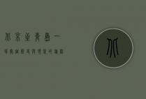 北京至青岛，一场穿越历史与现代的旅程