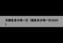 大鲤鱼多少钱一斤（鲤鱼多少钱一斤2020）