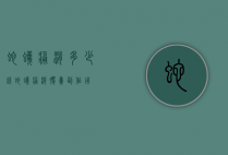 蛇蚁痛消多少钱（蛇蚁痛消胶囊副作用）