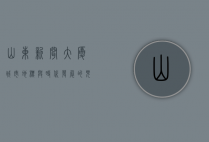 山东新闻大厦，城市地标与时代发展的见证者