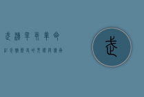 武汉辛亥革命纪念馆，历史的见证与传承