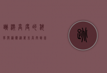 跳伞高度的科学与艺术，从万米高空到完美着陆